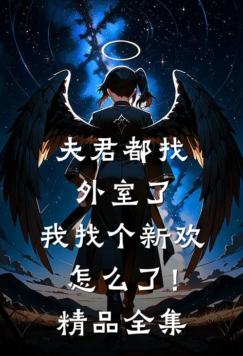 夫君都找外室了,我找个新欢怎么了!精品全集免费观看