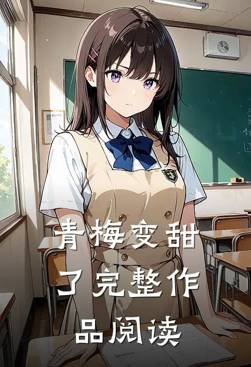 青梅变甜了完整作品阅读