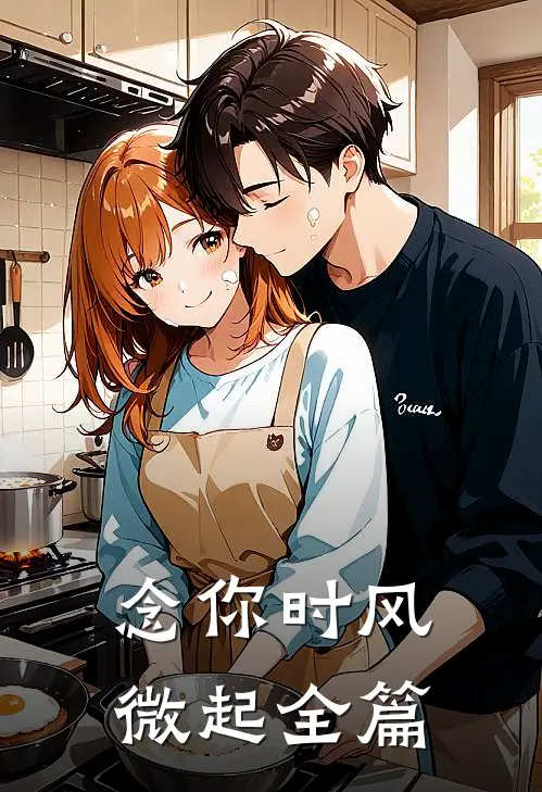 念你时风微起全篇