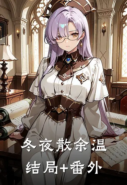冬夜散余温结局+番外