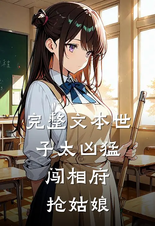 完整文本世子太凶猛：闯相府抢姑娘