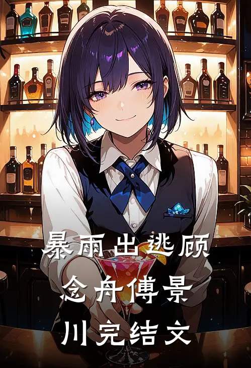 暴雨出逃顾念舟傅景川完结文
