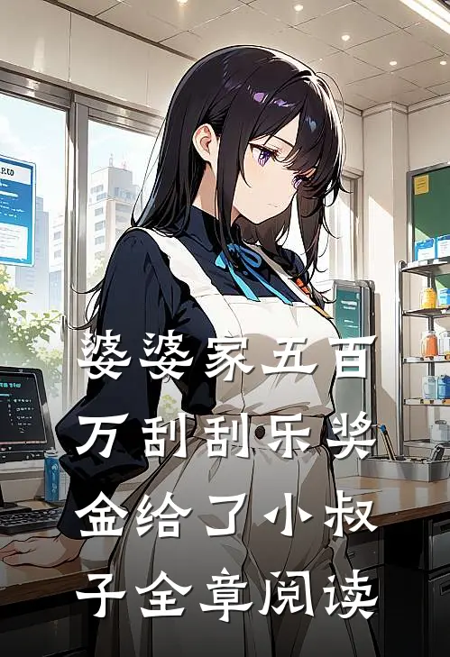 婆婆家五百万刮刮乐奖金给了小叔子全章阅读