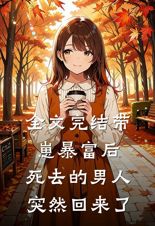 全文完结带崽暴富后，死去的男人突然回来了