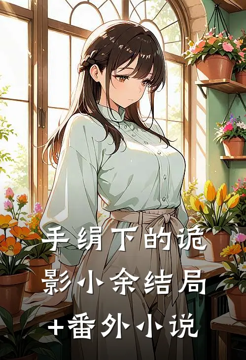 《手绢下的诡影》小余结局+番外小说