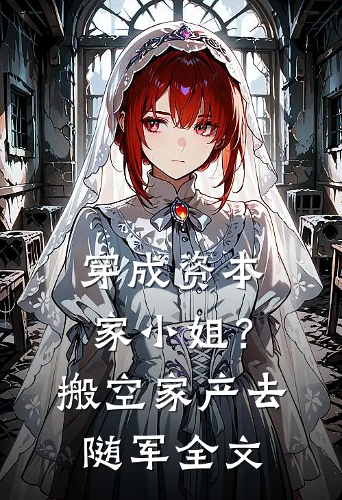 穿成资本家小姐？搬空家产去随军全文