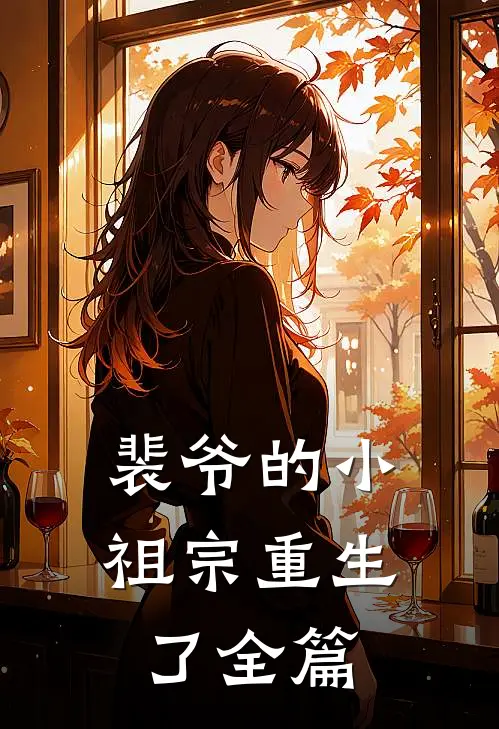 裴爷的小祖宗重生了全篇