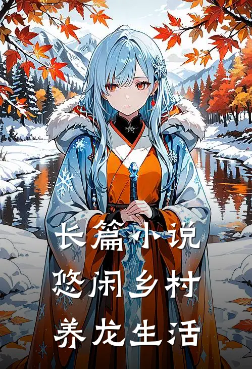 长篇小说悠闲乡村养龙生活