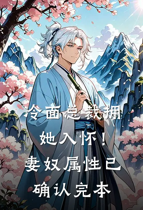 冷面总裁拥她入怀！妻奴属性已确认完本