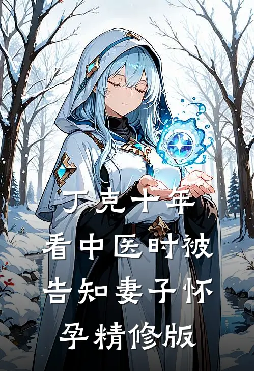 丁克十年，看中医时被告知妻子怀孕精修版