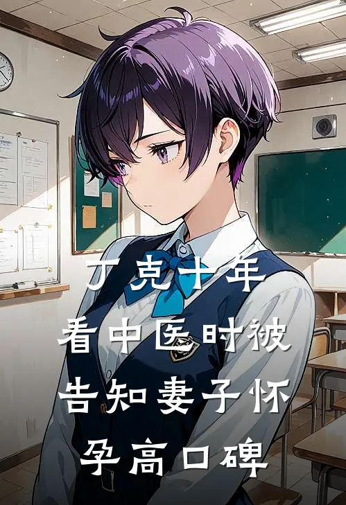 丁克十年，看中医时被告知妻子怀孕高口碑