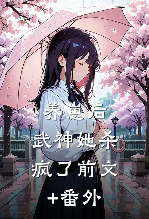 养崽后，武神她杀疯了前文+番外