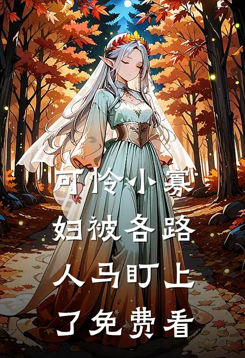 可怜小寡妇被各路人马盯上了免费看
