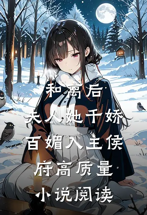 和离后，夫人她千娇百媚入主侯府高质量小说阅读