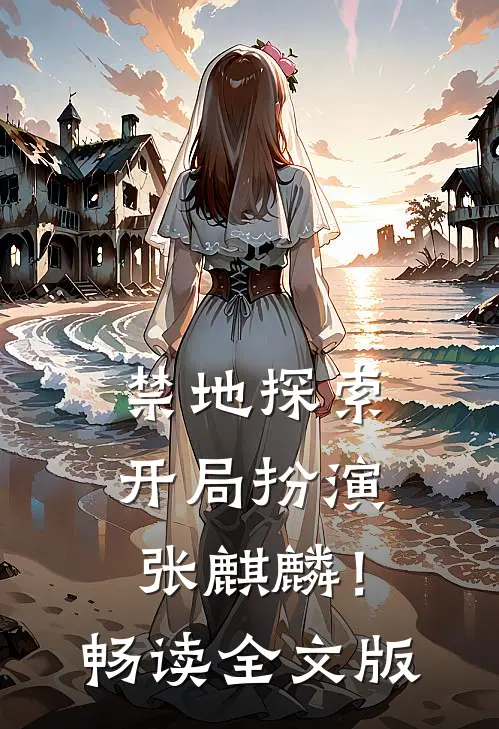 禁地探索：开局扮演张麒麟！畅读全文版