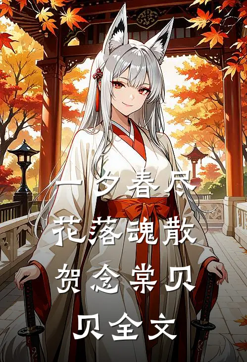 一夕春尽，花落魂散贺念棠贝贝全文