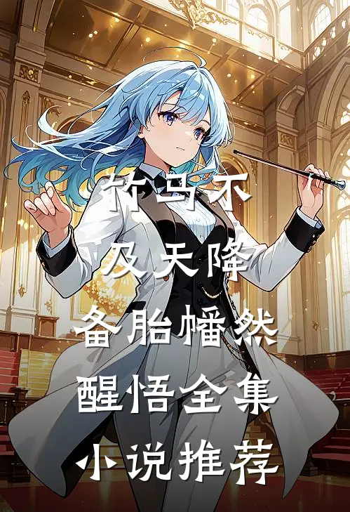 竹马不及天降：备胎幡然醒悟全集小说推荐