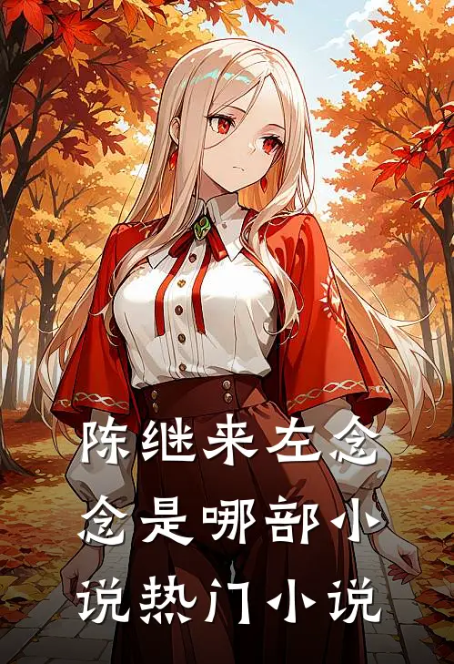 陈继来左念念是哪部小说热门小说