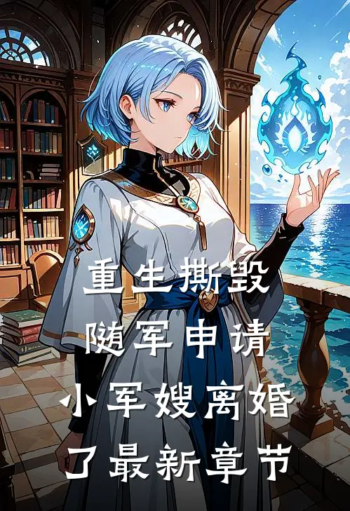 重生撕毁随军申请，小军嫂离婚了最新章节