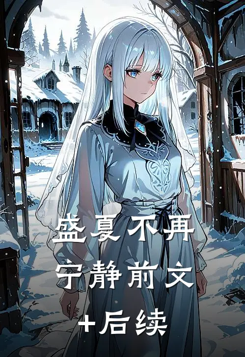 盛夏不再宁静前文+后续