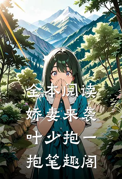 全本阅读娇妻来袭叶少抱一抱笔趣阁