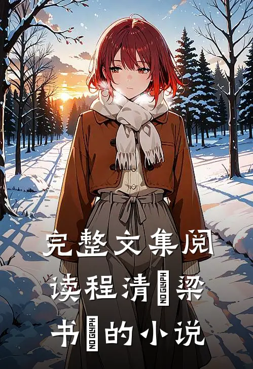 完整文集阅读程清玙梁书媞的小说