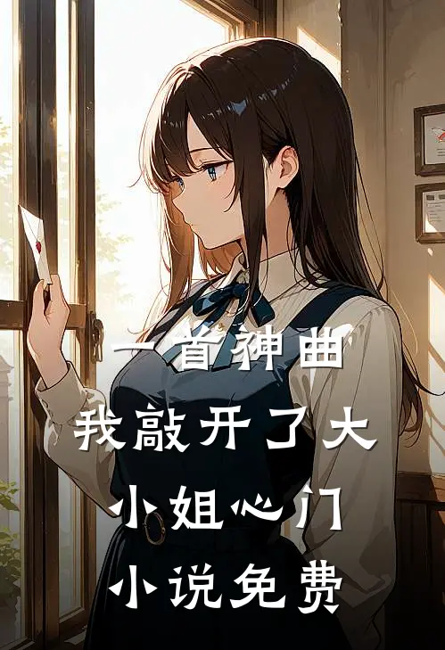一首神曲，我敲开了大小姐心门小说免费
