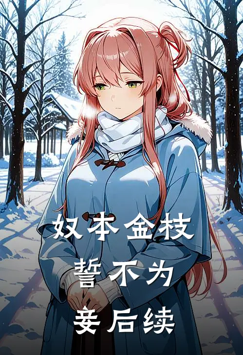 奴本金枝，誓不为妾后续