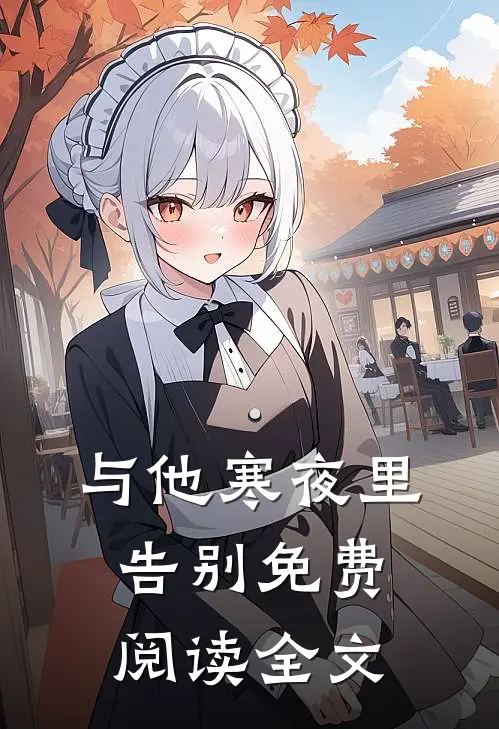 与他寒夜里告别免费阅读全文