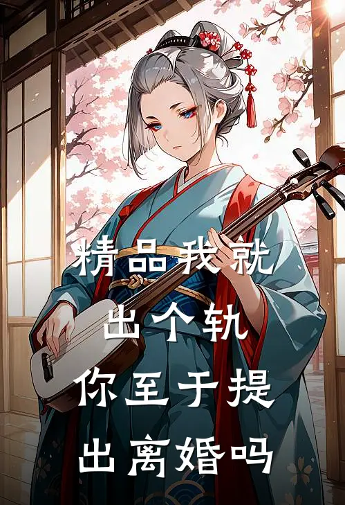 精品我就出个轨，你至于提出离婚吗