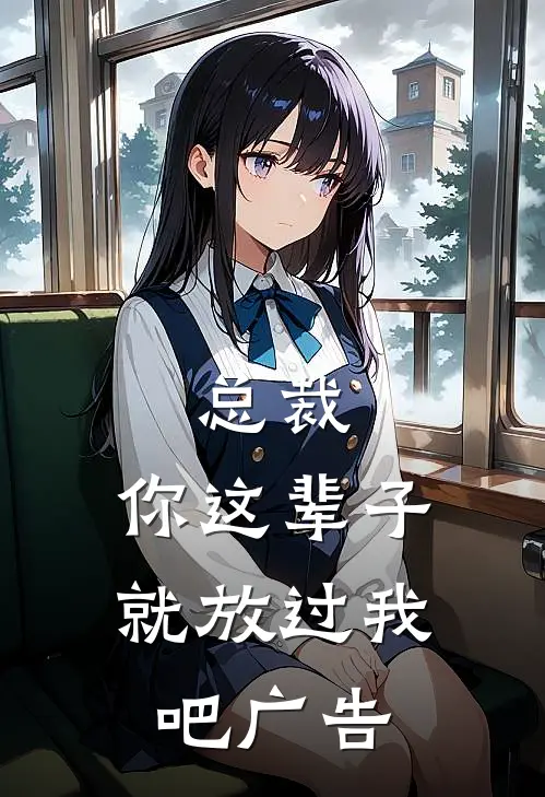 总裁，你这辈子就放过我吧广告
