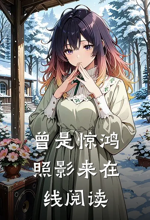 曾是惊鸿照影来在线阅读