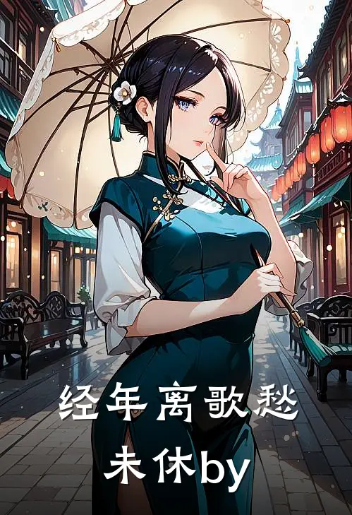 经年离歌愁未休by