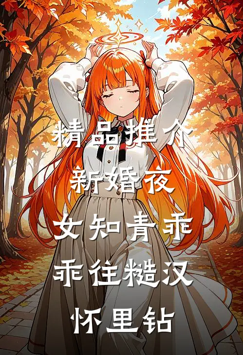 精品推介新婚夜，女知青乖乖往糙汉怀里钻