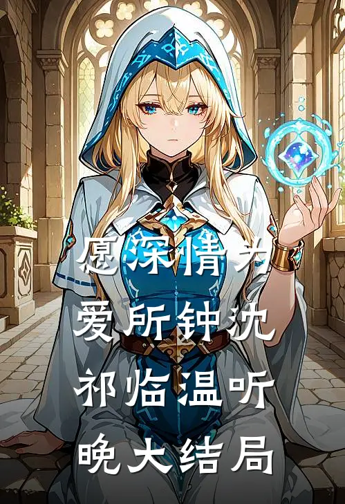 愿深情为爱所钟沈祁临温听晚大结局