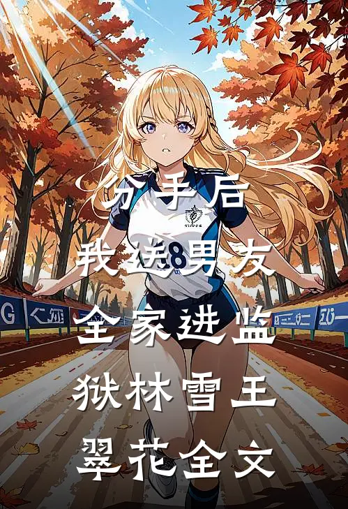 分手后，我送男友全家进监狱林雪王翠花全文