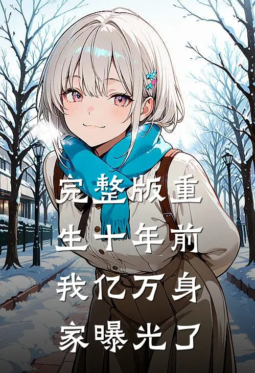 完整版重生十年前，我亿万身家曝光了
