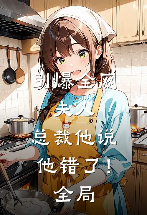 引爆全网：夫人，总裁他说他错了！全局