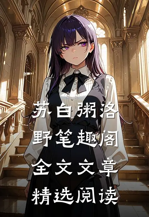 苏白粥洛野笔趣阁全文文章精选阅读