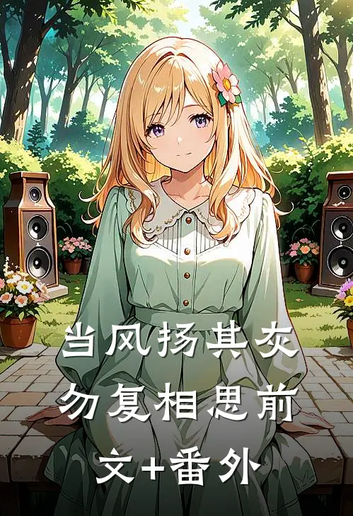 当风扬其灰，勿复相思前文+番外