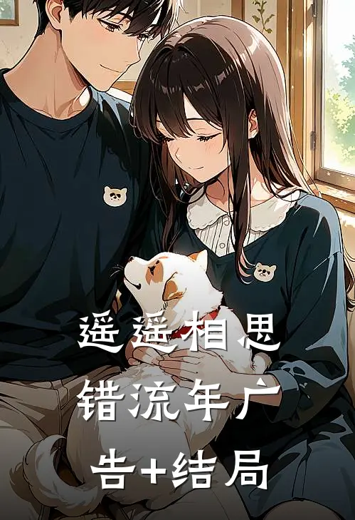 遥遥相思错流年广告+结局