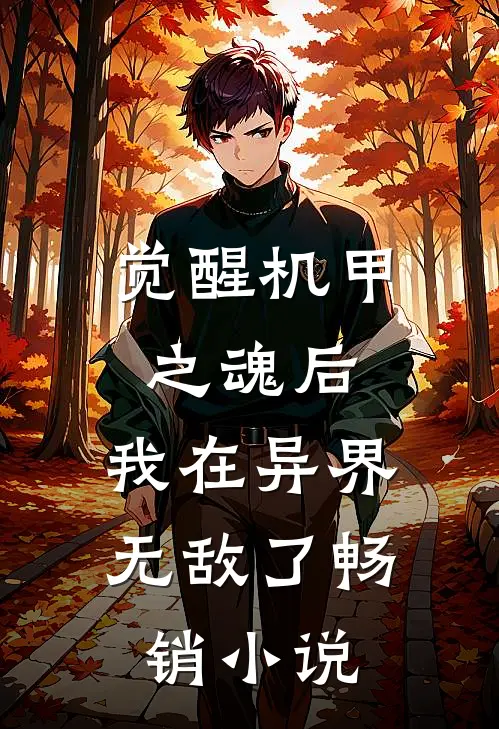 觉醒机甲之魂后,我在异界无敌了畅销