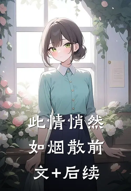 此情悄然如烟散前文+后续