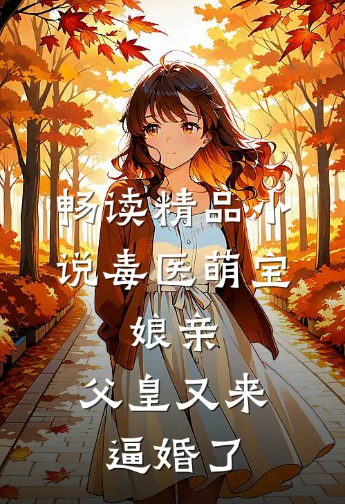 畅读精品小说毒医萌宝：娘亲，父皇又来逼婚了