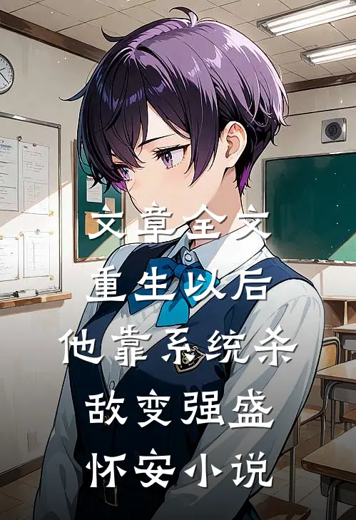 文章全文重生以后,他靠系统杀敌变强盛怀安小说
