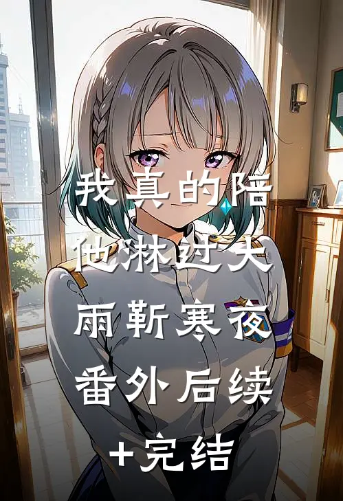 我真的陪他淋过大雨靳寒夜： 番外后续+完结