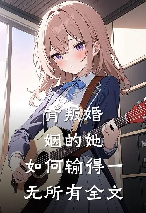 背叛婚姻的她，如何输得一无所有全文
