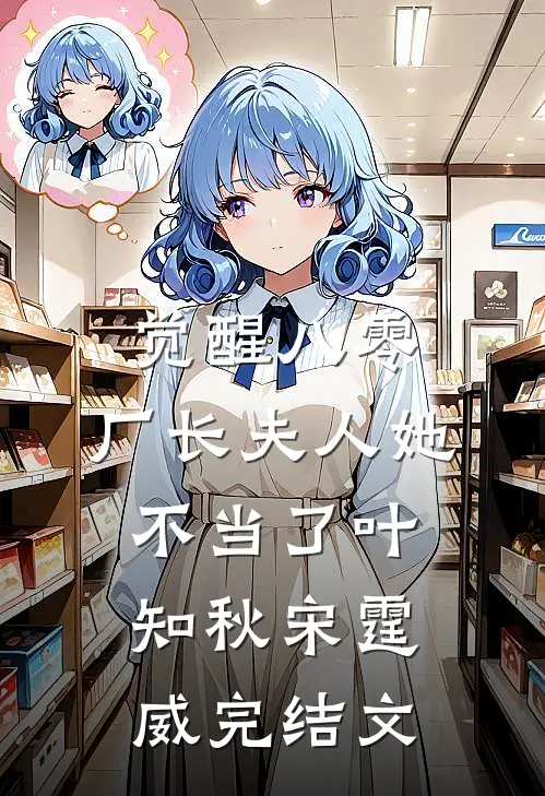觉醒八零，厂长夫人她不当了叶知秋宋霆威完结文