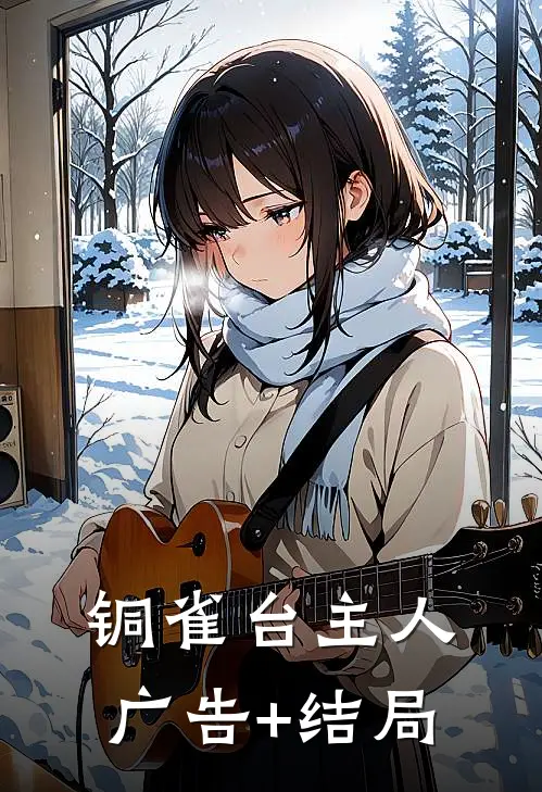 铜雀台主人广告+结局