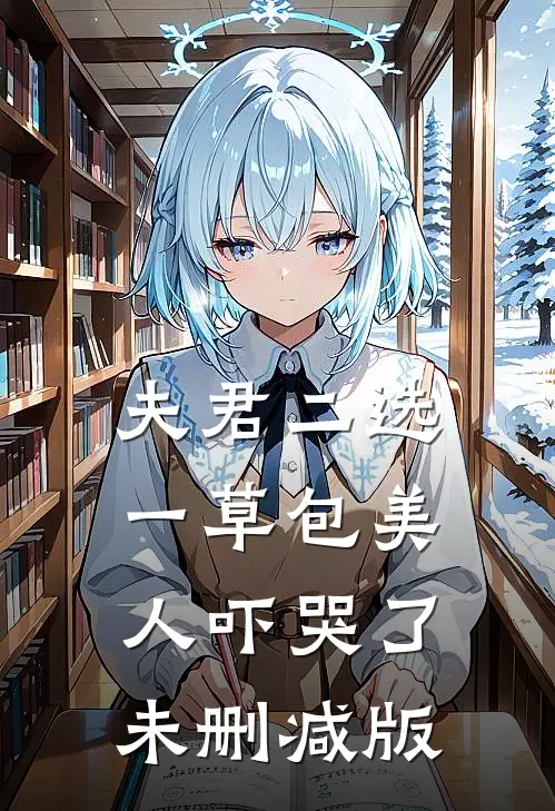 夫君二选一草包美人吓哭了未删减版